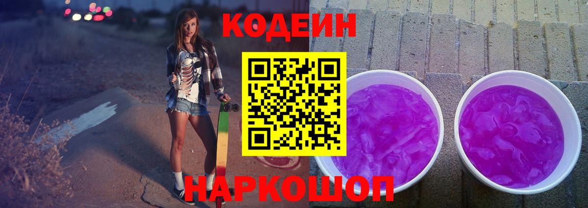 Codein напиток Lean (лин) Коммунар