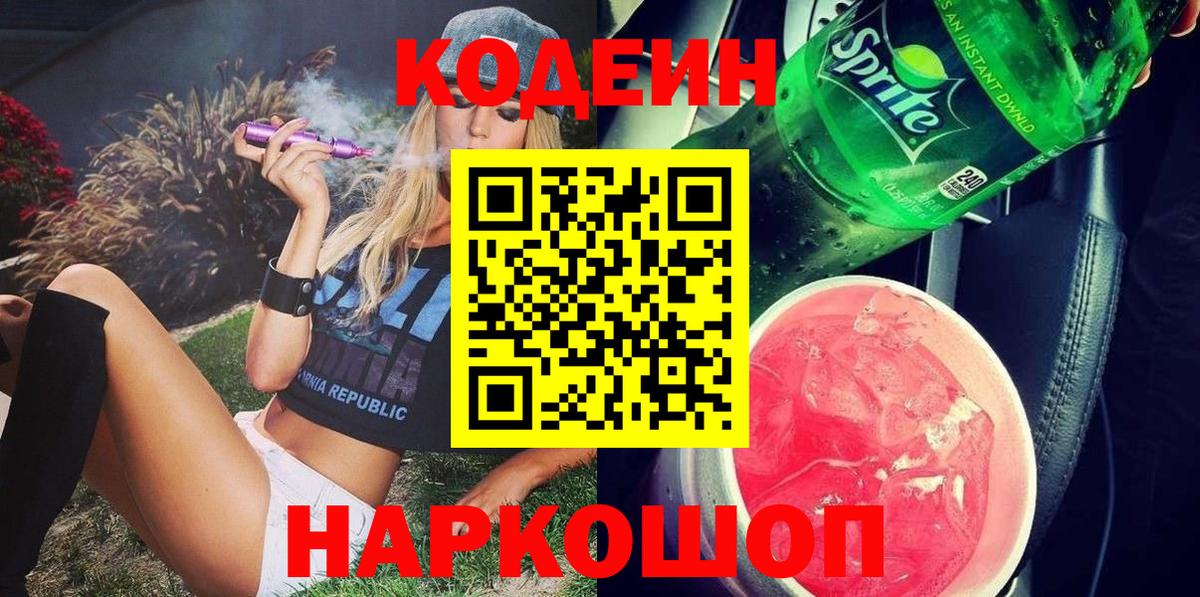 Коммунар  Кодеин Purple Drank  Вход с VPN  Кодеиновый сироп Lean напиток Lean (лин) 
